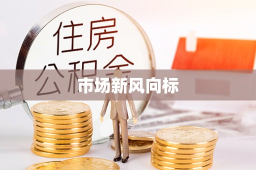 绥化市场新风向标