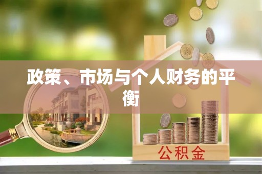 绥化政策、市场与个人财务的平衡