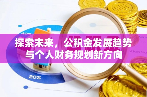 绥化探索未来，公积金发展趋势与个人财务规划新方向