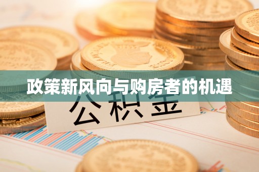 绥化政策新风向与购房者的机遇