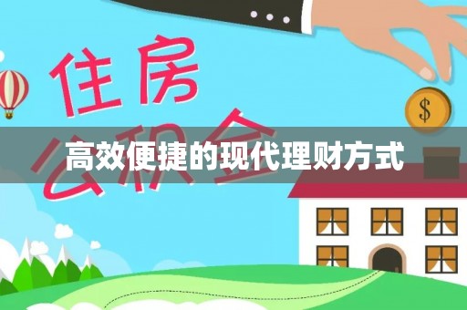绥化高效便捷的现代理财方式