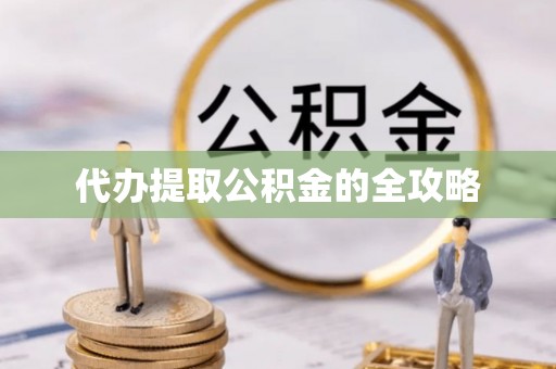 绥化代办提取公积金的全攻略