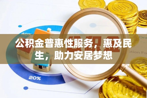 绥化公积金普惠性服务，惠及民生，助力安居梦想