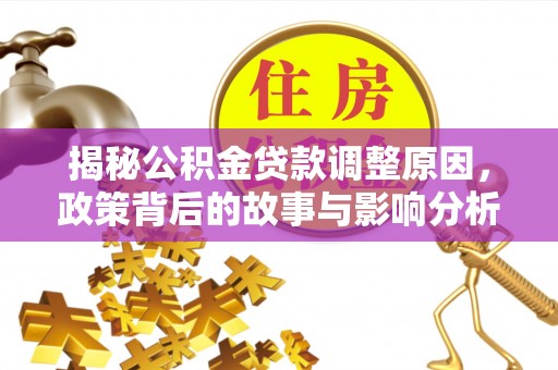 绥化揭秘公积金贷款调整原因，政策背后的故事与影响分析