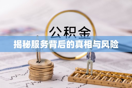 绥化揭秘服务背后的真相与风险