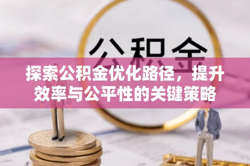 绥化探索公积金优化路径，提升效率与公平性的关键策略