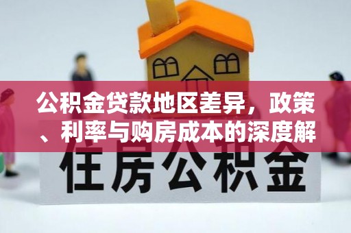 绥化公积金贷款地区差异，政策、利率与购房成本的深度解析