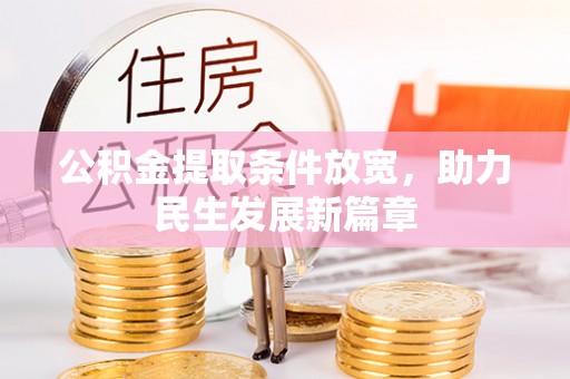 绥化公积金提取条件放宽，助力民生发展新篇章