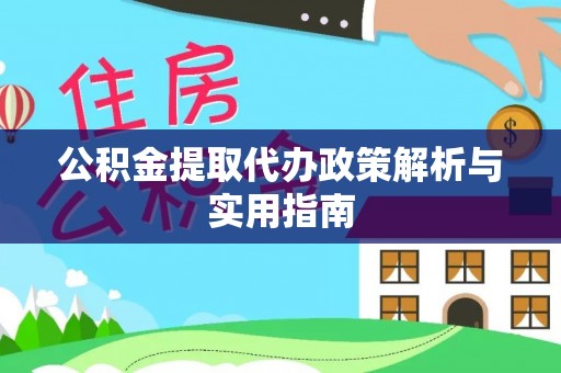 绥化公积金提取代办政策解析与实用指南