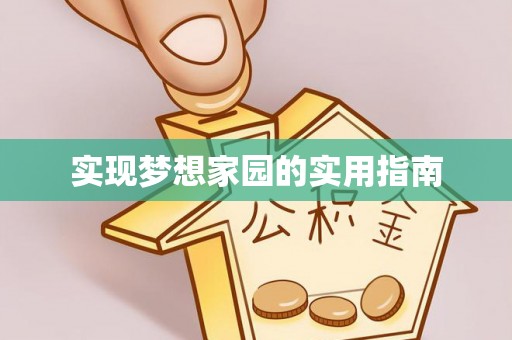 绥化实现梦想家园的实用指南