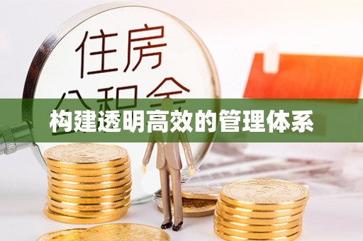 绥化构建透明高效的管理体系