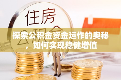 绥化探索公积金资金运作的奥秘，如何实现稳健增值