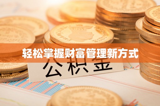 绥化轻松掌握财富管理新方式