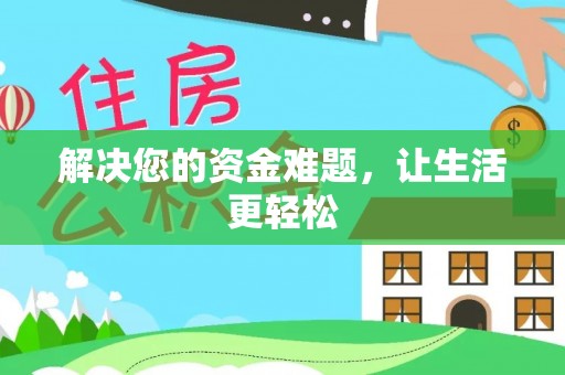 绥化解决您的资金难题，让生活更轻松