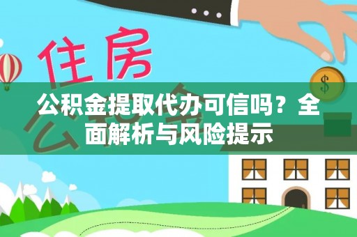 绥化公积金提取代办可信吗？全面解析与风险提示