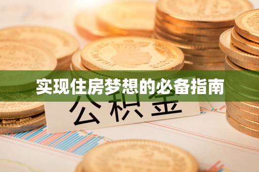 绥化实现住房梦想的必备指南