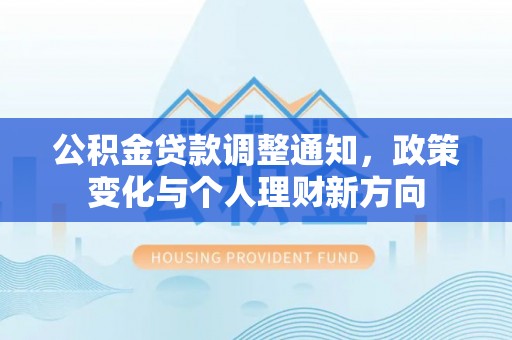 绥化公积金贷款调整通知，政策变化与个人理财新方向