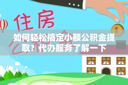 绥化如何轻松搞定小额公积金提取？代办服务了解一下