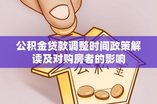 绥化公积金贷款调整时间政策解读及对购房者的影响