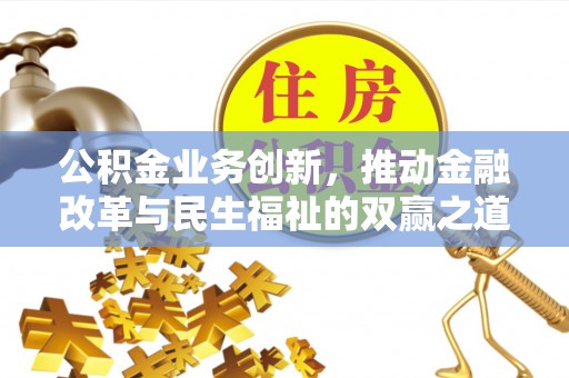 绥化公积金业务创新，推动金融改革与民生福祉的双赢之道