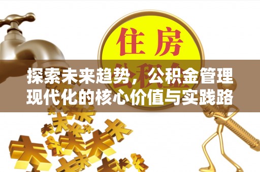 绥化探索未来趋势，公积金管理现代化的核心价值与实践路径