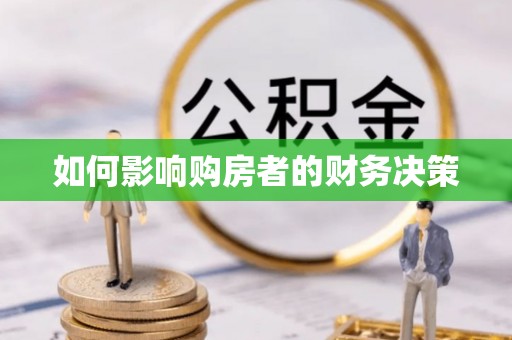 绥化如何影响购房者的财务决策