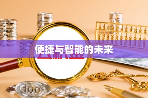 绥化便捷与智能的未来