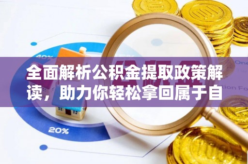 绥化全面解析公积金提取政策解读，助力你轻松拿回属于自己的钱