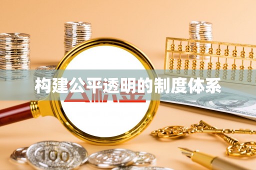 绥化构建公平透明的制度体系
