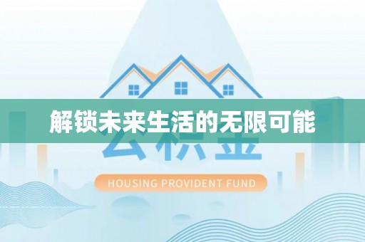 绥化解锁未来生活的无限可能