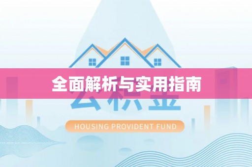 绥化全面解析与实用指南