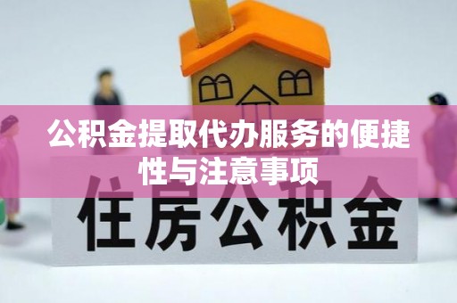 绥化公积金提取代办服务的便捷性与注意事项