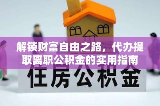 绥化解锁财富自由之路，代办提取离职公积金的实用指南