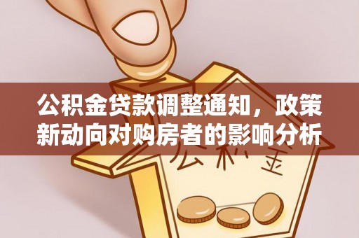 绥化公积金贷款调整通知，政策新动向对购房者的影响分析