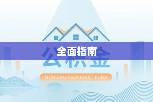 绥化全面指南