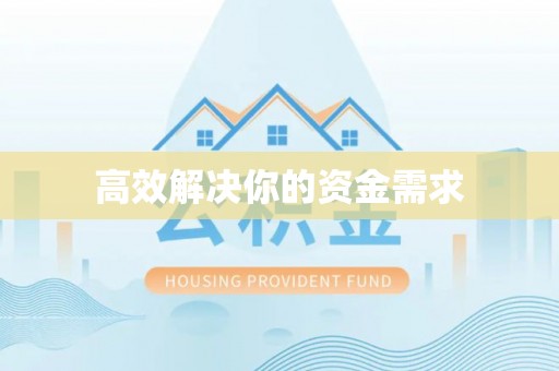 绥化高效解决你的资金需求