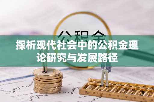 绥化探析现代社会中的公积金理论研究与发展路径