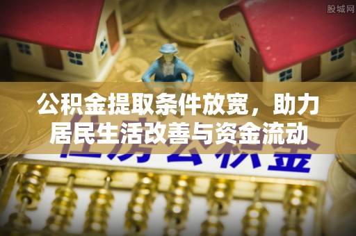 绥化公积金提取条件放宽，助力居民生活改善与资金流动