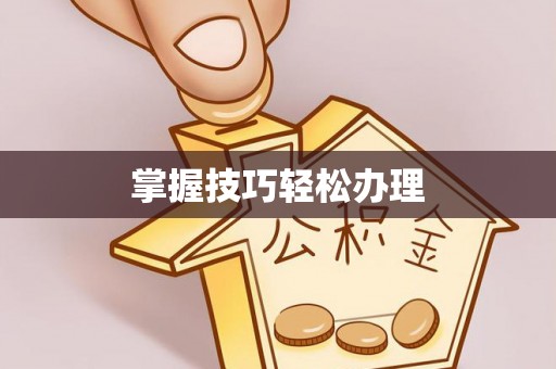 绥化掌握技巧轻松办理