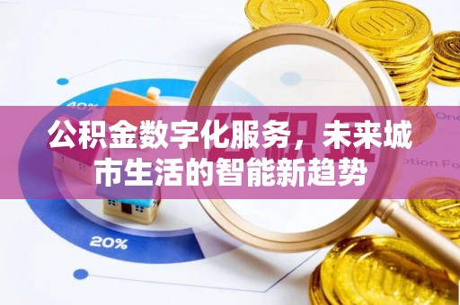 绥化公积金数字化服务，未来城市生活的智能新趋势