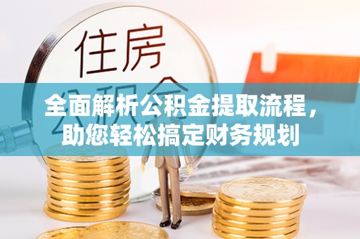 绥化全面解析公积金提取流程，助您轻松搞定财务规划