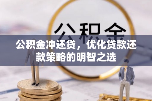 绥化公积金冲还贷，优化贷款还款策略的明智之选