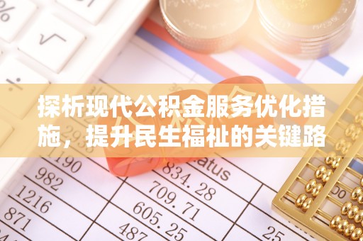 绥化探析现代公积金服务优化措施，提升民生福祉的关键路径