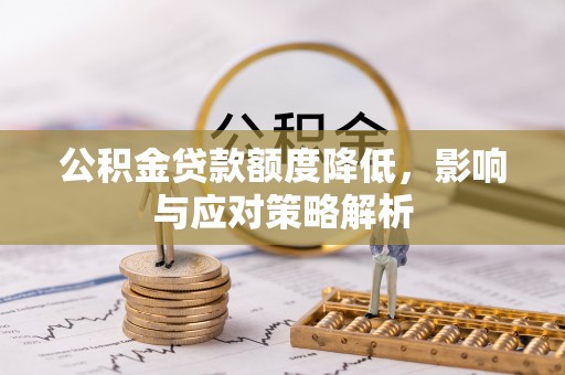 绥化公积金贷款额度降低，影响与应对策略解析