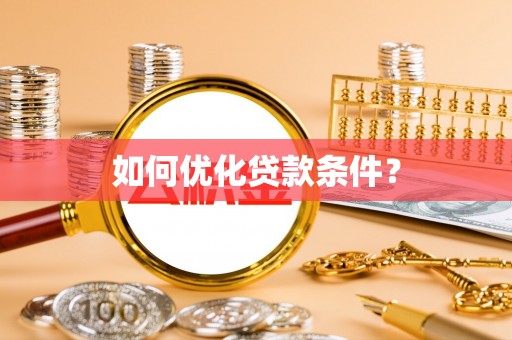 绥化如何优化贷款条件？