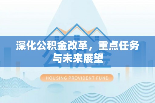 绥化深化公积金改革，重点任务与未来展望