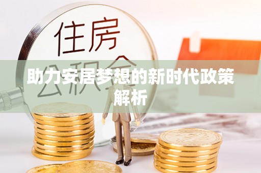 绥化助力安居梦想的新时代政策解析