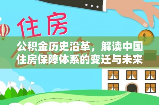 绥化公积金历史沿革，解读中国住房保障体系的变迁与未来