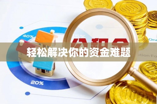 绥化轻松解决你的资金难题