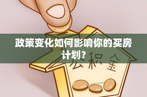 绥化政策变化如何影响你的买房计划？